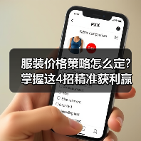 服装价格策略怎么定？掌握这4招精准获利赢市场