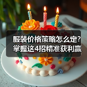 服装价格策略怎么定?掌握这4招精准获利赢市场(图2) 服装价格策略怎么定?掌握这4招精准获利赢市场(图2)