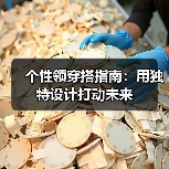 个性领穿搭指南:用独特设计打动未来(图3) 个性领穿搭指南:用独特设计打动未来(图3)