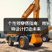 个性领穿搭指南:用独特设计打动未来(图4) 个性领穿搭指南:用独特设计打动未来(图4)