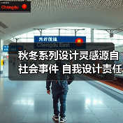 秋冬系列设计灵感源自社会事件 自我设计责任如何诠释?(图2) 秋冬系列设计灵感源自社会事件 自我设计责任如何诠释?(图2)