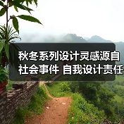 秋冬系列设计灵感源自社会事件 自我设计责任如何诠释?(图3) 秋冬系列设计灵感源自社会事件 自我设计责任如何诠释?(图3)