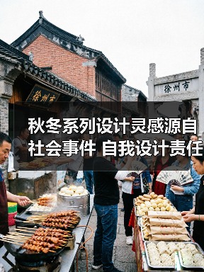 秋冬系列设计灵感源自社会事件 自我设计责任如何诠释？
