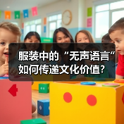 服装中的“无声语言”如何传递文化价值？