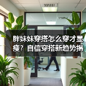 胖妹妹穿搭怎么穿才显瘦?自信穿搭新趋势揭秘(图2) 胖妹妹穿搭怎么穿才显瘦?自信穿搭新趋势揭秘(图2)