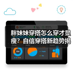 胖妹妹穿搭怎么穿才显瘦?自信穿搭新趋势揭秘(图3) 胖妹妹穿搭怎么穿才显瘦?自信穿搭新趋势揭秘(图3)