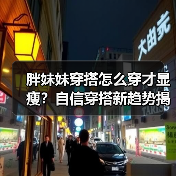 胖妹妹穿搭怎么穿才显瘦?自信穿搭新趋势揭秘(图4) 胖妹妹穿搭怎么穿才显瘦?自信穿搭新趋势揭秘(图4)