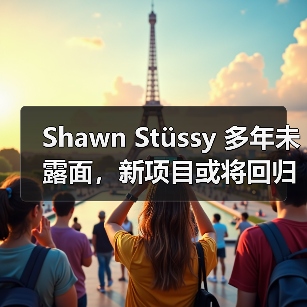 Shawn Stüssy 多年未露面,新项目或将回归?(图2) Shawn Stüssy 多年未露面,新项目或将回归?(图2)