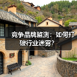 竞争品牌监测：如何打破行业迷雾？
