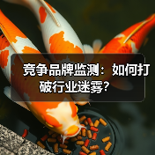 竞争品牌监测:如何打破行业迷雾?(图4) 竞争品牌监测:如何打破行业迷雾?(图4)