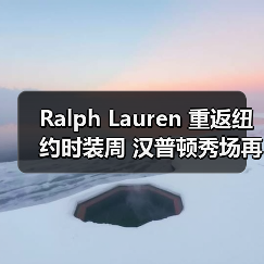 Ralph Lauren 重返纽约时装周 汉普顿秀场再掀潮流(图2) Ralph Lauren 重返纽约时装周 汉普顿秀场再掀潮流(图2)