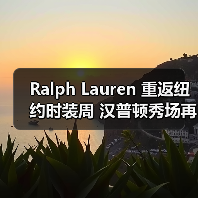 Ralph Lauren 重返纽约时装周 汉普顿秀场再掀潮流(图3) Ralph Lauren 重返纽约时装周 汉普顿秀场再掀潮流(图3)