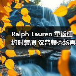 Ralph Lauren 重返纽约时装周 汉普顿秀场再掀潮流(图4) Ralph Lauren 重返纽约时装周 汉普顿秀场再掀潮流(图4)