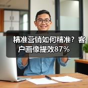 精准营销如何精准?客户画像提效87%(图3) 精准营销如何精准?客户画像提效87%(图3)
