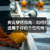 夹克穿搭指南:如何打造属于你的个性风格?(图3) 夹克穿搭指南:如何打造属于你的个性风格?(图3)