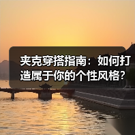 夹克穿搭指南:如何打造属于你的个性风格?(图4) 夹克穿搭指南:如何打造属于你的个性风格?(图4)