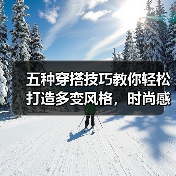 五种穿搭技巧教你轻松打造多变风格,时尚感UP!(图2) 五种穿搭技巧教你轻松打造多变风格,时尚感UP!(图2)