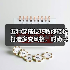 五种穿搭技巧教你轻松打造多变风格,时尚感UP!(图4) 五种穿搭技巧教你轻松打造多变风格,时尚感UP!(图4)
