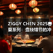ZIGGY CHEN 2025春夏系列：盘枝错节的冲突美学如何诠释野性之美？