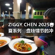 ZIGGY CHEN 2025春夏系列:盘枝错节的冲突美学如何诠释野性之美?(图3) ZIGGY CHEN 2025春夏系列:盘枝错节的冲突美学如何诠释野性之美?(图3)