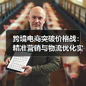 跨境电商突破价格战:精准营销与物流优化实战技巧(图2) 跨境电商突破价格战:精准营销与物流优化实战技巧(图2)