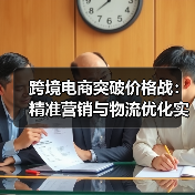 跨境电商突破价格战:精准营销与物流优化实战技巧(图4) 跨境电商突破价格战:精准营销与物流优化实战技巧(图4)