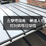 五穿搭指南:普通人也能玩转每日穿搭(图2) 五穿搭指南:普通人也能玩转每日穿搭(图2)