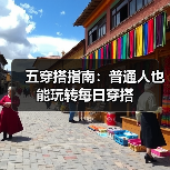 五穿搭指南:普通人也能玩转每日穿搭(图4) 五穿搭指南:普通人也能玩转每日穿搭(图4)
