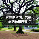 五穿搭指南:普通人也能玩转每日穿搭(图3) 五穿搭指南:普通人也能玩转每日穿搭(图3)