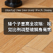 矮个子显高全攻略：视觉比例调整破解身高焦虑