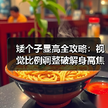 矮个子显高全攻略:视觉比例调整破解身高焦虑(图4) 矮个子显高全攻略:视觉比例调整破解身高焦虑(图4)
