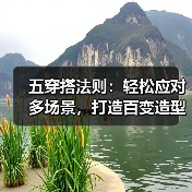 五穿搭法则：轻松应对多场景，打造百变造型