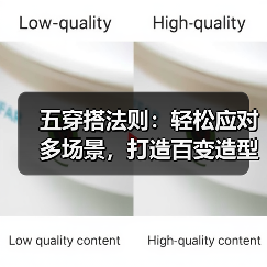 五穿搭法则:轻松应对多场景,打造百变造型(图4) 五穿搭法则:轻松应对多场景,打造百变造型(图4)