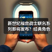 新世纪福音战士联名系列即将发布?经典角色周边全解析(图2) 新世纪福音战士联名系列即将发布?经典角色周边全解析(图2)