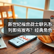 新世纪福音战士联名系列即将发布?经典角色周边全解析(图3) 新世纪福音战士联名系列即将发布?经典角色周边全解析(图3)
