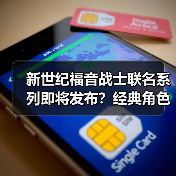 新世纪福音战士联名系列即将发布?经典角色周边全解析(图4) 新世纪福音战士联名系列即将发布?经典角色周边全解析(图4)