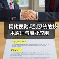 揭秘视觉识别系统的技术原理与商业应用