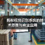 揭秘视觉识别系统的技术原理与商业应用(图3) 揭秘视觉识别系统的技术原理与商业应用(图3)