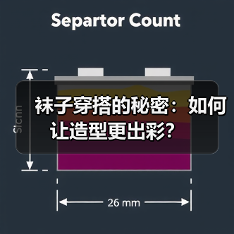 袜子穿搭的秘密：如何让造型更出彩？