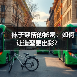 袜子穿搭的秘密:如何让造型更出彩?(图3) 袜子穿搭的秘密:如何让造型更出彩?(图3)