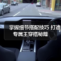 掌握细节搭配技巧 打造专属王穿搭秘籍（图3）