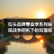 街头品牌春夏季系列展现战争阴影下的双面叙事