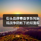 街头品牌春夏季系列展现战争阴影下的双面叙事(图2) 街头品牌春夏季系列展现战争阴影下的双面叙事(图2)