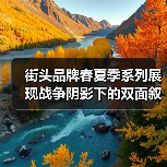 街头品牌春夏季系列展现战争阴影下的双面叙事(图3) 街头品牌春夏季系列展现战争阴影下的双面叙事(图3)