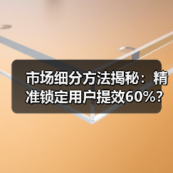 市场细分方法揭秘:精准锁定用户提效60%?(图2) 市场细分方法揭秘:精准锁定用户提效60%?(图2)