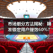 市场细分方法揭秘：精准锁定用户提效60%？