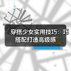 穿搭少女实用技巧:巧搭配打造高级感(图2) 穿搭少女实用技巧:巧搭配打造高级感(图2)