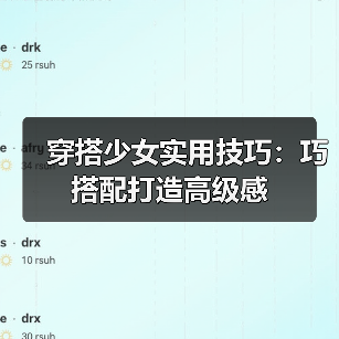 穿搭少女实用技巧:巧搭配打造高级感(图3) 穿搭少女实用技巧:巧搭配打造高级感(图3)