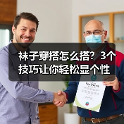 袜子穿搭怎么搭？3个技巧让你轻松显个性