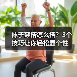 袜子穿搭怎么搭？3个技巧让你轻松显个性（图4）